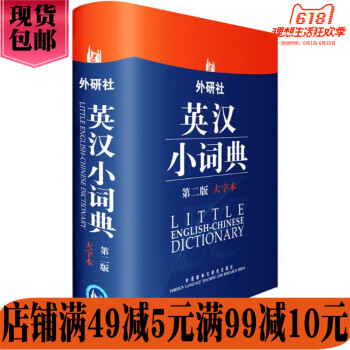 外研社 外研社英汉小词典第二版大字本实用性工具书适用初中级英语学习者英语学习型词典适用中小学大学自学