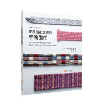 正反面都漂亮的手编围巾 (日)?田俊之作 Percy者 9787508079165