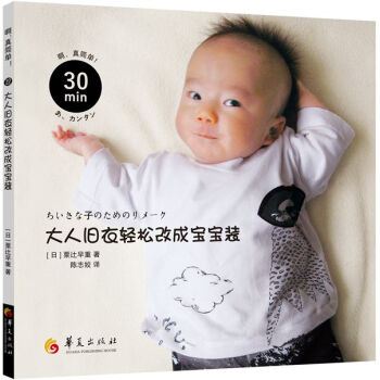 30分鍾！大人舊衣輕鬆改成寶寶裝 [日]粟辻早重,陳誌姣 9787508082608 pdf epub mobi 電子書 下載
