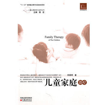9787549902729 兒童心理谘詢與治療 兒童傢庭治療 江蘇教育齣版社 鄭愛明 pdf epub mobi 電子書 下載