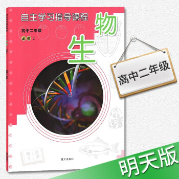 2018年適用自主學習指導教程生物高中二年級必修二教輔輔導書生物必修2明天齣版社 pdf epub mobi 電子書 下載