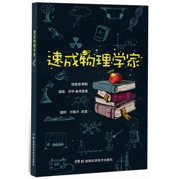 9787535788733 速成物理学家 湖南科技出版社 (美)Richard A Mul pdf epub mobi 电子书 下载