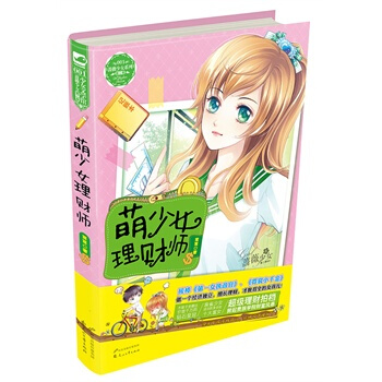 萌少女理财师 茸茸 9787551121866 pdf epub mobi 下载