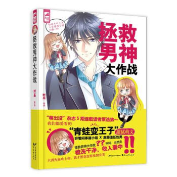 拯救男神大作战 时巫 9787551123242 pdf epub mobi 下载