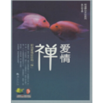 爱情“禅” 吴云艳 9787508074030 pdf epub mobi 电子书 下载