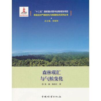 9787503879272 森林碳汇与气候变化 中国林业出版社 张颖,杨桂红