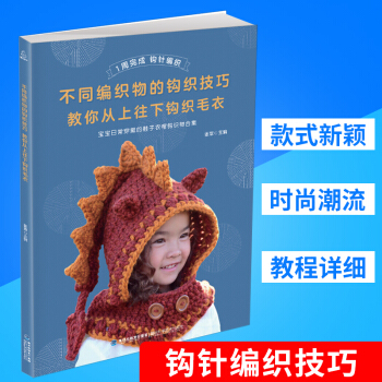 不同編織物的鈎織技巧 教你從上往下鈎織毛衣毛衣編織 棒針編織基礎入門毛綫編織毛衣教程 兒童寶寶毛衣書 pdf epub mobi 電子書 下載