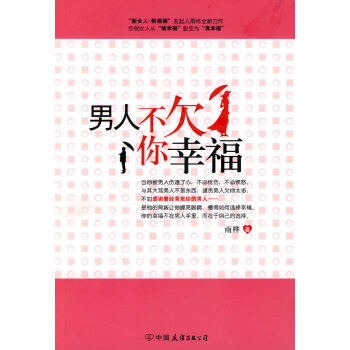 9787505727120 男人不你幸福 中国友谊出版公司 雨桦 pdf epub mobi 电子书 下载
