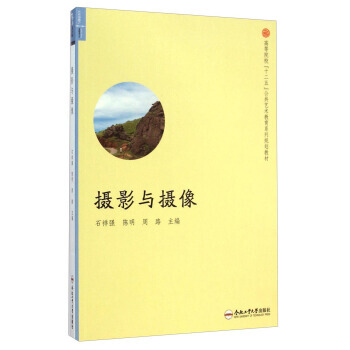 摄影与摄像/高等院校“十二五”公共艺术教育系列规划教材 石祥强,陈明,周路 9787565