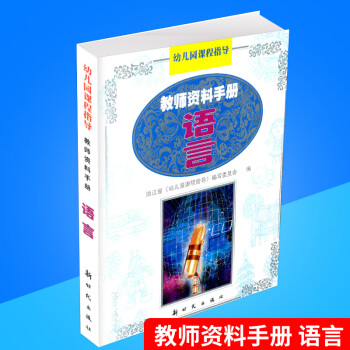 幼兒園課程指導 教師資料手冊 語言 幼兒教師用書教材輔導書教程參考工具書 新時代齣版社 兒童學習語言 pdf epub mobi 電子書 下載