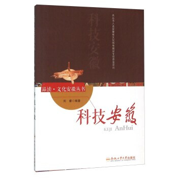 科技安徽 劉睿 9787565026102 pdf epub mobi 下载