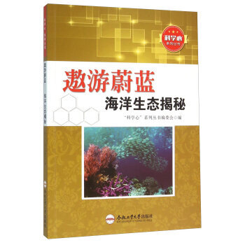 遨游蔚蓝 海洋生态揭秘 “科学心”系列丛书编委会 9787565024641