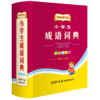 新课标教材版小学生 成语词典(双色缩印本)