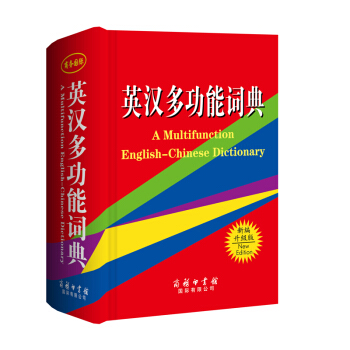 英漢多功能詞典(單色本)