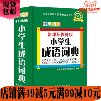 华语教学:小学生成语词典(新课标教材版)口袋本