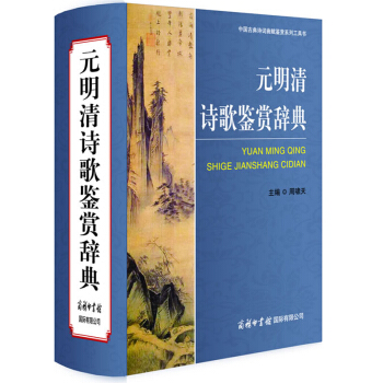 元明清诗歌鉴赏辞典 pdf epub mobi 电子书 下载