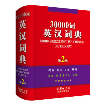30000词英汉词典(第2版)