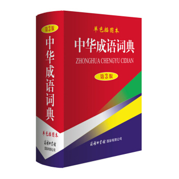 第3版 单色插图本 中华成语词典