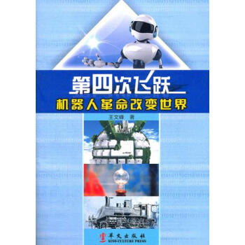 第四次飛躍:機器人革命改變世界 王文峰 9787507535983 pdf epub mobi 下载
