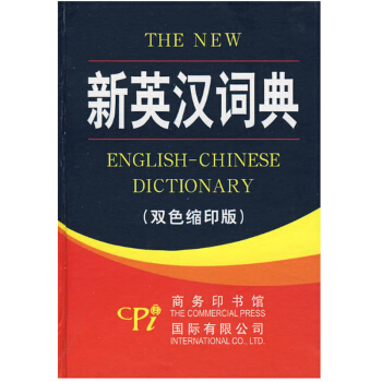 新英汉词典(双色缩印版)