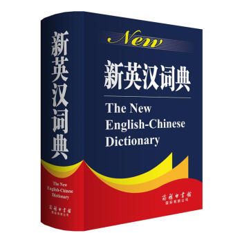 新英汉词典