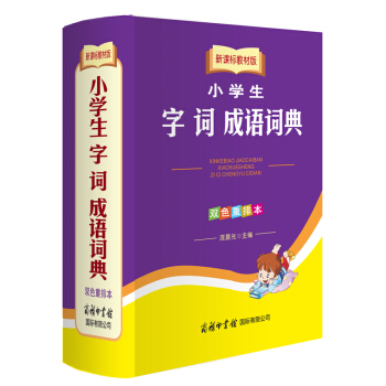 新课标教材版成语词典 小学生字词成语词典(双色重排本)