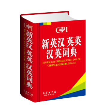 新英汉英英汉英词典