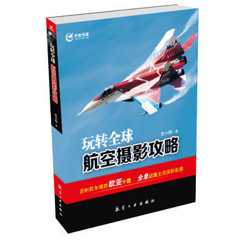 玩轉全球航空攝影攻略 史小剛 9787516505922