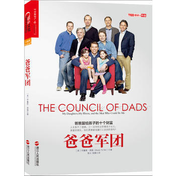 9787213058707 爸爸军团 浙江人民出版社 Bruce Feiler pdf epub mobi 下载