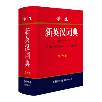 学生新英汉词典(双色本)