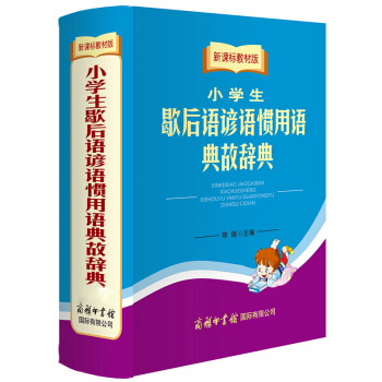 新课标教材版小学生歇后语谚语惯用语典故辞典（双色插图本） pdf epub mobi 电子书 下载