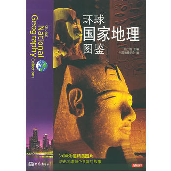 9787534735493 环球国家地理图鉴——大象国家地理 大象出版社 陆大道