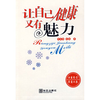 讓自己健康又有魅力 劉永凱,張艷 9787507515763