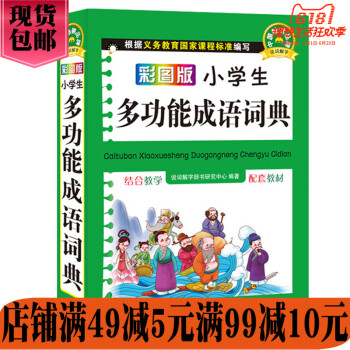 华语教学 彩图版小学生多功能成语词典
