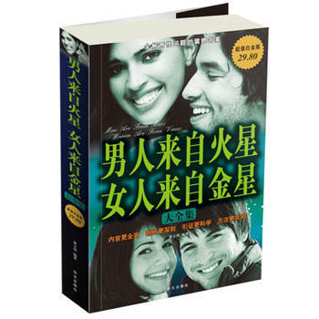 超值白金版 图文 男人来自火星 女人来自金星 大全集 翟文明 9787507528183 pdf epub mobi 电子书 下载
