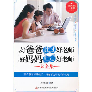 超值典藏--好爸爸胜过好老师，好妈妈胜过好老师 pdf epub mobi 下载