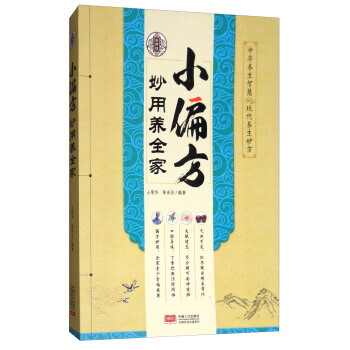 小偏方妙用养全家(实用版) 土荣华,陈尚岳 pdf epub mobi 下载