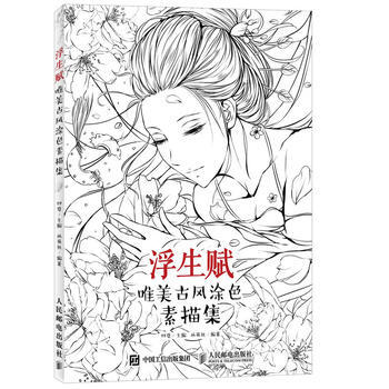 人民郵電：浮生賦：唯美古風塗色素描集 pdf epub mobi 下载