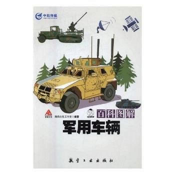 百科图解军用车辆 瀚鼎文化工作室 9787516512326