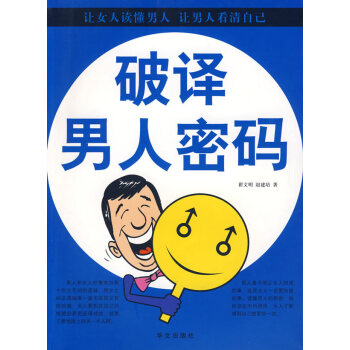 破译男人密码 翟文明,赵建培 9787507527186 pdf epub mobi 电子书 下载
