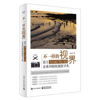 不一样的视界:富士X100/70/30全系列相机摄影手札 刘征鲁 978712131224