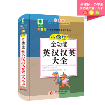 小学生全功能英汉汉英大全 青苹果精品学辅4期 新课标小学生全功能图解工具书 高效速查英汉小词典 小学