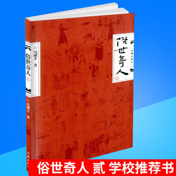 俗世奇人 貳 馮驥纔同名小說集 短篇小說 人物傳記暢銷書籍 兒童讀物 青少年課外小說書籍故事書 小學 pdf epub mobi 電子書 下載