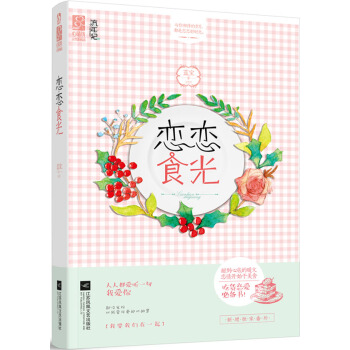恋恋食光 pdf epub mobi 下载