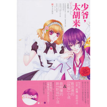 少爷，太胡来 星野樱 9787507533446 pdf epub mobi 下载