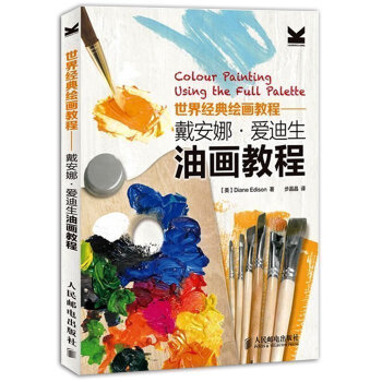 人民郵電：世界經典繪畫教程——戴安娜·愛迪生油畫教程 pdf epub mobi 電子書 下載