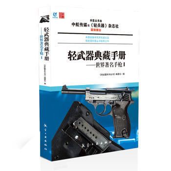 輕武器典藏手冊——世界手槍Ⅰ 《輕武器係列叢書》編委會著 9787516501238 pdf epub mobi 下载