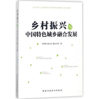 鄉村振興與中國特色城鄉融閤發展
