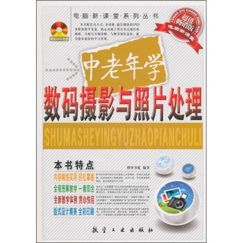 中老年學數碼攝影與照片處理 博智書苑 9787802436305