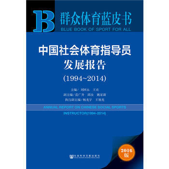 9787509787991 群众体育蓝皮书：中国社会体育指导员发展报告(1994～2014 pdf epub mobi 电子书 下载